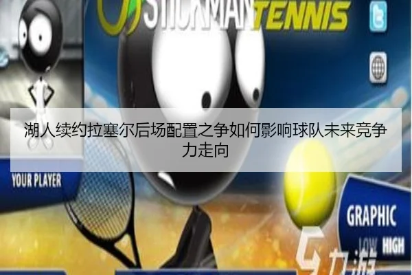 湖人续约拉塞尔后场配置之争如何影响球队未来竞争力走向