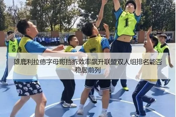 雄鹿利拉德字母哥挡拆效率飙升联盟双人组排名能否稳居前列