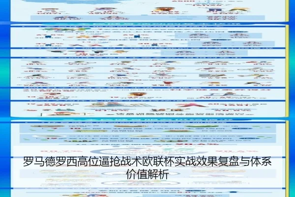 罗马德罗西高位逼抢战术欧联杯实战效果复盘与体系价值解析