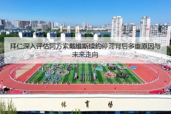 拜仁深入评估阿方索戴维斯续约停滞背后多重原因与未来走向
