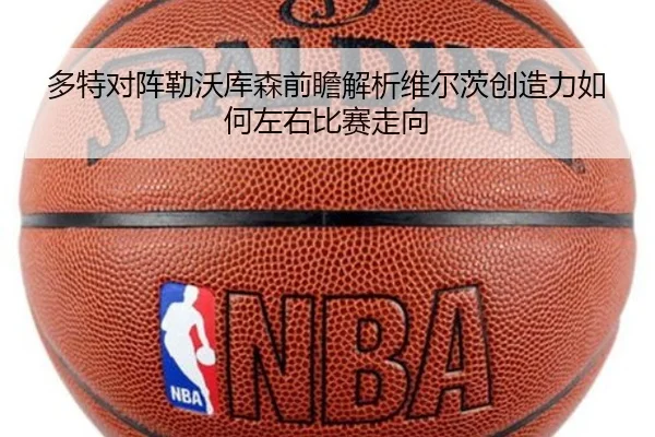 多特对阵勒沃库森前瞻解析维尔茨创造力如何左右比赛走向