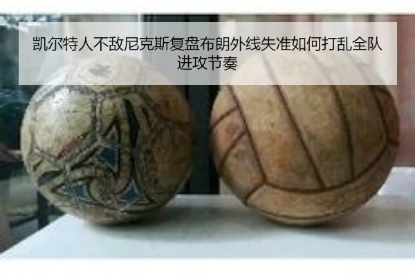 凯尔特人不敌尼克斯复盘布朗外线失准如何打乱全队进攻节奏