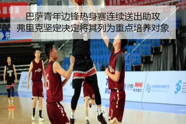 巴萨青年边锋热身赛连续送出助攻 弗里克坚定决定将其列为重点培养对象