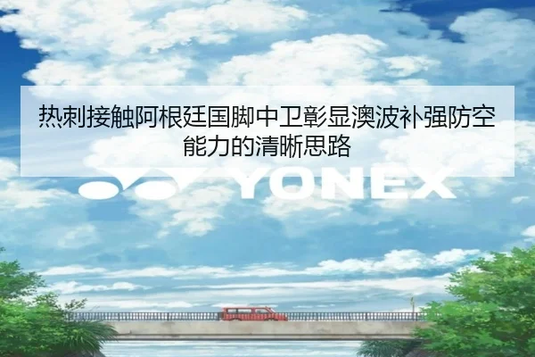 热刺接触阿根廷国脚中卫彰显澳波补强防空能力的清晰思路